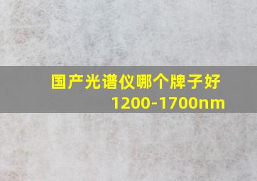 国产光谱仪哪个牌子好1200-1700nm