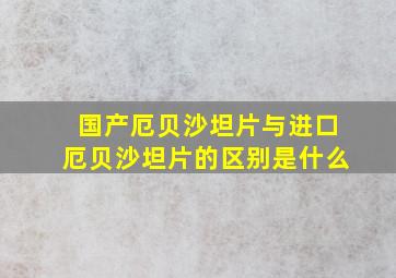 国产厄贝沙坦片与进口厄贝沙坦片的区别是什么