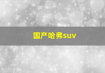 国产哈弗suv