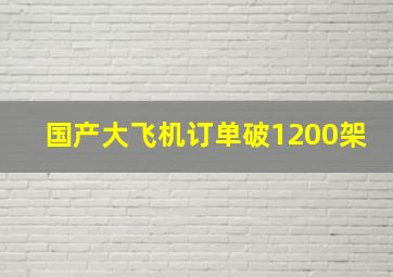 国产大飞机订单破1200架