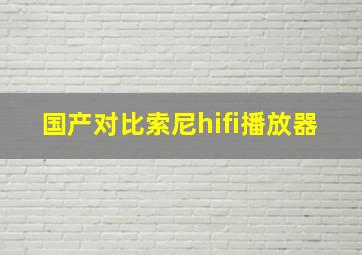 国产对比索尼hifi播放器