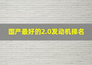 国产最好的2.0发动机排名