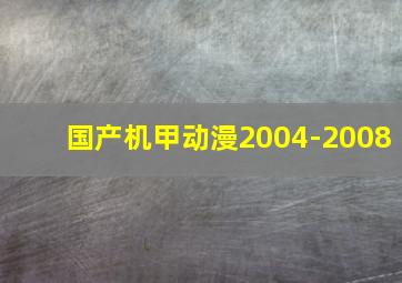 国产机甲动漫2004-2008