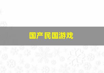 国产民国游戏