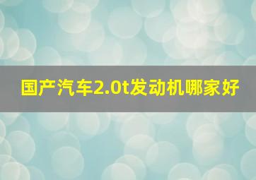 国产汽车2.0t发动机哪家好