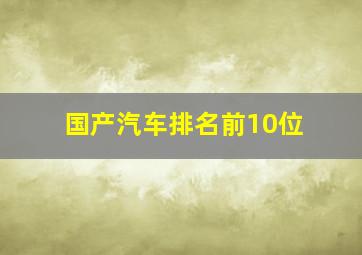 国产汽车排名前10位