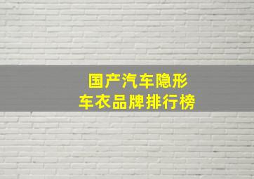 国产汽车隐形车衣品牌排行榜