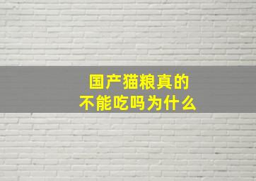 国产猫粮真的不能吃吗为什么