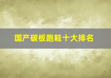 国产碳板跑鞋十大排名