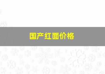 国产红面价格