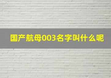 国产航母003名字叫什么呢