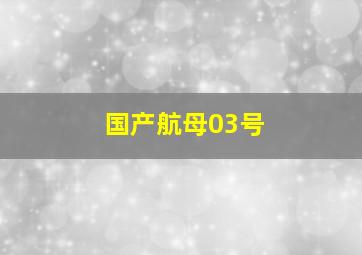 国产航母03号