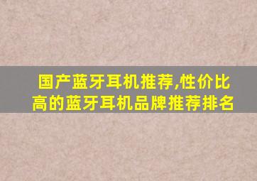 国产蓝牙耳机推荐,性价比高的蓝牙耳机品牌推荐排名