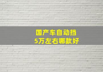 国产车自动挡5万左右哪款好