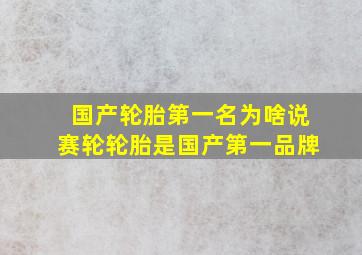 国产轮胎第一名为啥说赛轮轮胎是国产第一品牌