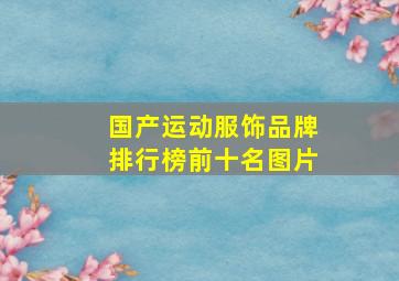 国产运动服饰品牌排行榜前十名图片