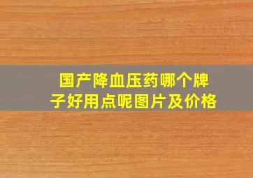 国产降血压药哪个牌子好用点呢图片及价格