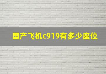 国产飞机c919有多少座位