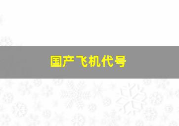 国产飞机代号