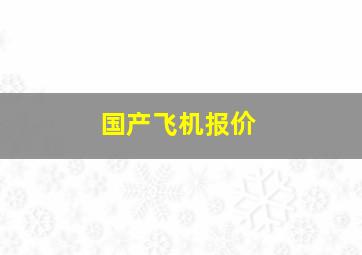 国产飞机报价