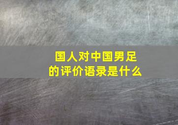 国人对中国男足的评价语录是什么