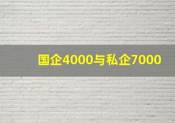 国企4000与私企7000