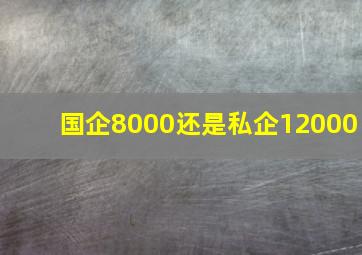 国企8000还是私企12000