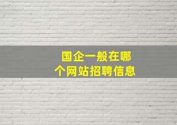 国企一般在哪个网站招聘信息