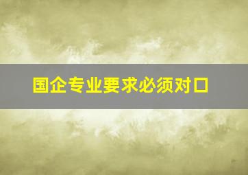 国企专业要求必须对口