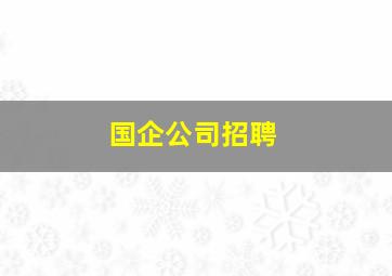 国企公司招聘