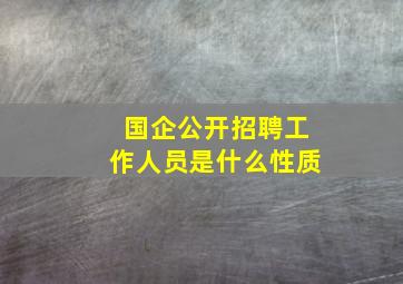 国企公开招聘工作人员是什么性质