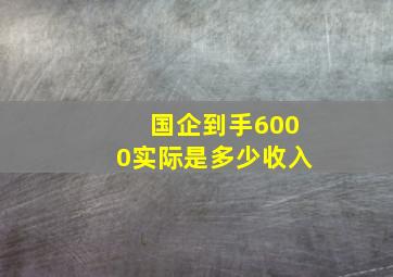 国企到手6000实际是多少收入