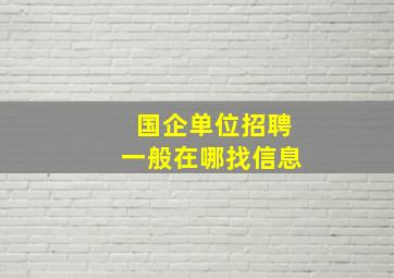 国企单位招聘一般在哪找信息