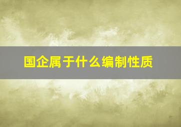 国企属于什么编制性质