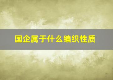 国企属于什么编织性质