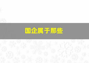 国企属于那些