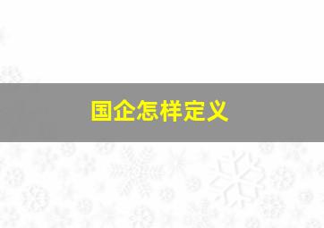 国企怎样定义