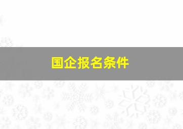 国企报名条件