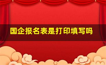 国企报名表是打印填写吗