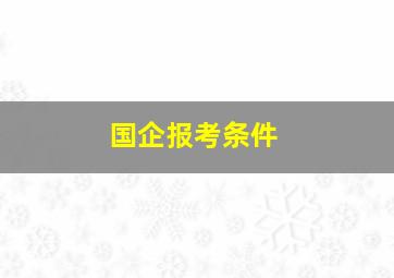 国企报考条件