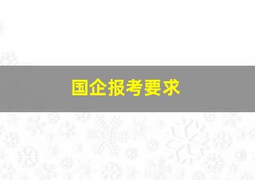 国企报考要求