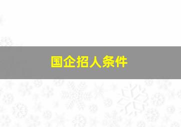 国企招人条件