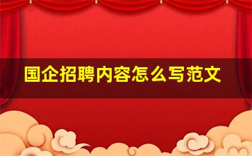 国企招聘内容怎么写范文