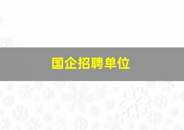 国企招聘单位