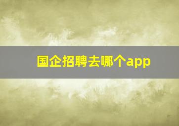 国企招聘去哪个app