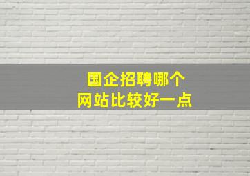 国企招聘哪个网站比较好一点