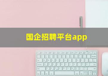 国企招聘平台app