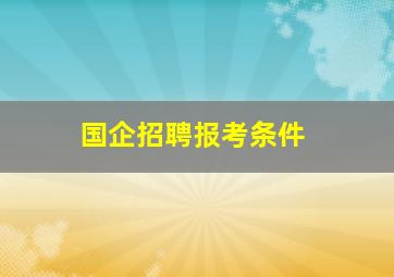 国企招聘报考条件