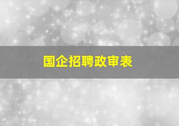 国企招聘政审表