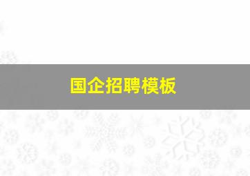 国企招聘模板